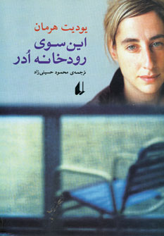 اين سوي رودخانه ادر